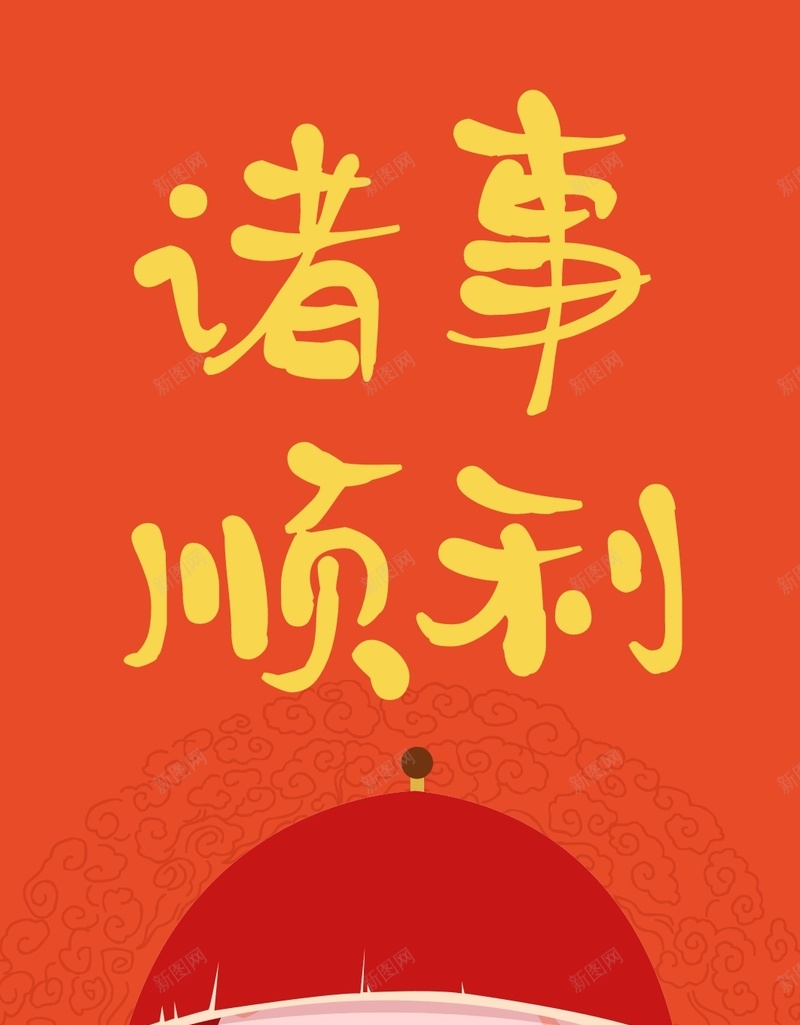 诸事顺利创意宫廷jpg设计背景_新图网 https://ixintu.com 创意 宫廷 节日 装饰 诸事顺利 顺顺利利