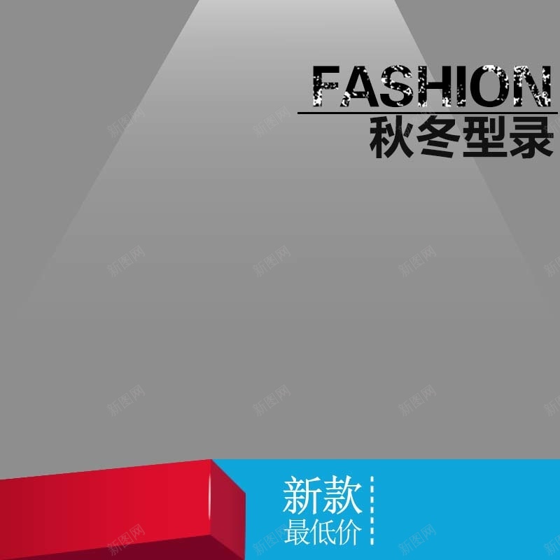 新款上市服装促销主图psd设计背景_新图网 https://ixintu.com fashion 主图背景 扁平 新款上市 活动促销 淘宝主图 灰色背景 男装促销 简约 节日促销