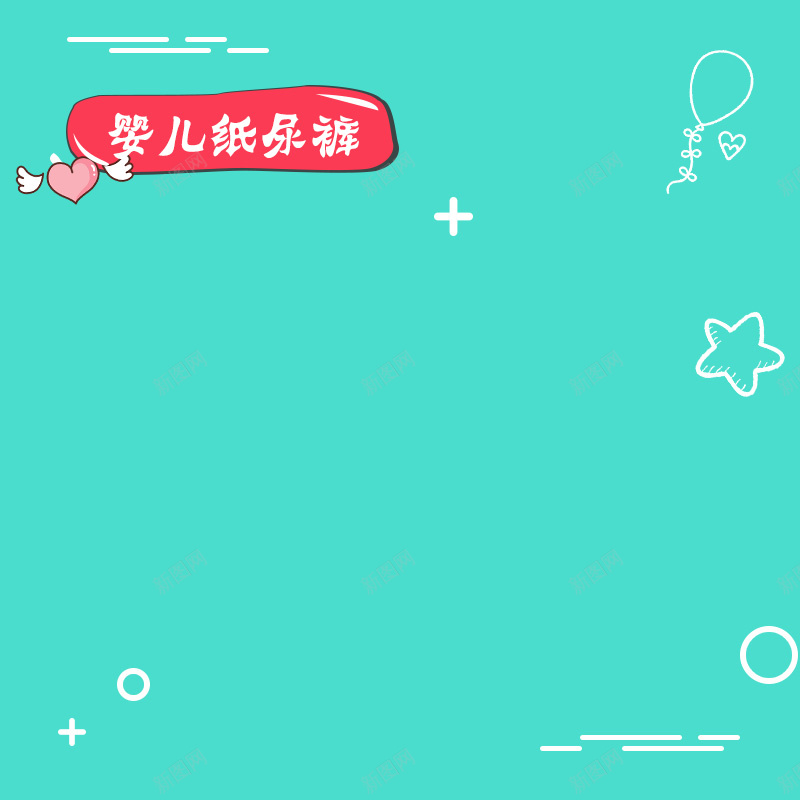 绿色卡通婴儿纸尿裤PSD分层主图背景psd设计背景_新图网 https://ixintu.com 主图 卡通背景 婴儿 宝宝用品 手绘背景 母婴产品 淘宝 爱心 直通车 纸尿裤 绿色背景