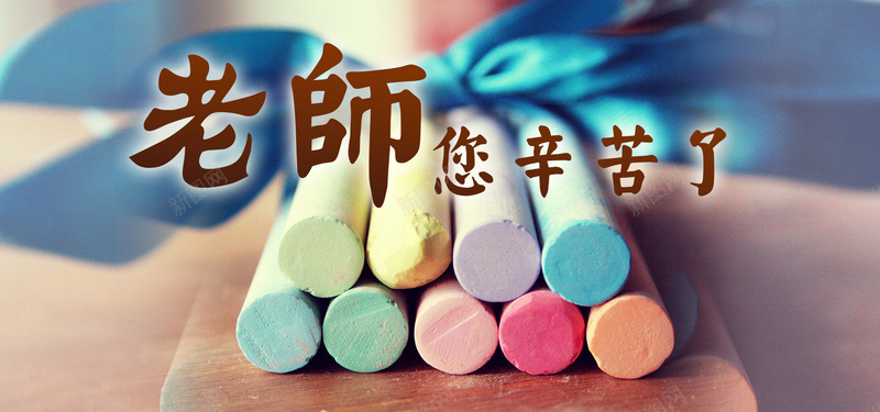 教师节主题粉笔背景psd设计背景_新图网 https://ixintu.com 丝带 九月十日 小清新 彩色 教师节主题 文艺 海报banner 礼物 简约 粉笔 老师您辛苦了 背景