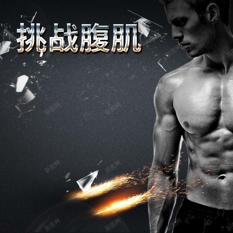 挑战腹肌哑铃促销主图psd设计背景_新图网 https://ixintu.com 光效背景 哑铃促销 户外运动 挑战腹肌 炫酷 腹肌背景 运动器材促销 高端 黑色背景