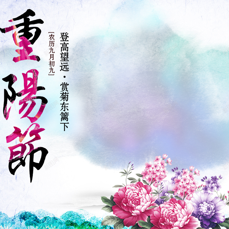 淡雅菊花水墨重阳节背景图psd设计背景_新图网 https://ixintu.com 中国风 主图 九月九 水墨 淡雅 菊花 重阳节
