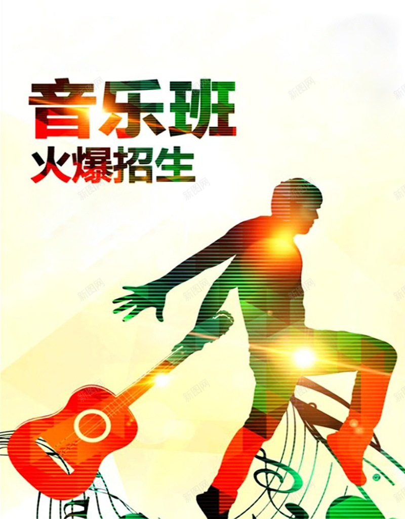 吉他乐器音乐班招生海报psd_新图网 https://ixintu.com 乐器海报 商业海报 我爱音乐 海报设计 激情 狂欢 琴行招生 舞蹈宣传海报 艺术培训 音乐
