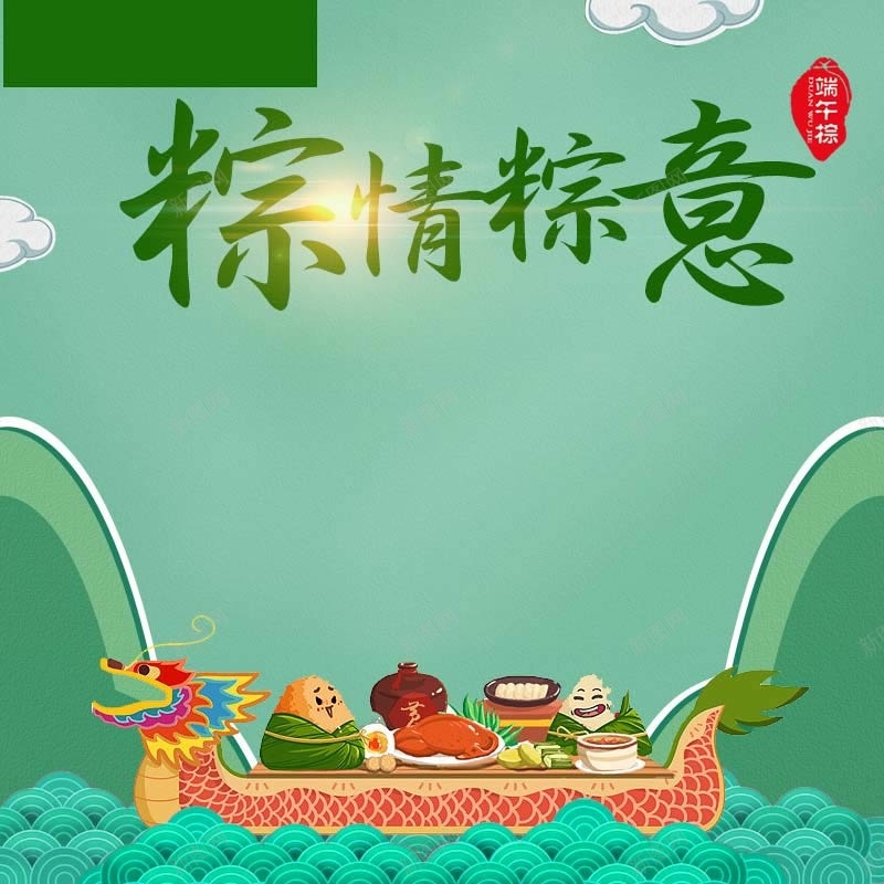 粽情粽意促销主图psd设计背景_新图网 https://ixintu.com 中国风 卡通 手绘 端午节促销 粽子促销 粽情粽意 绿色背景 食品促销