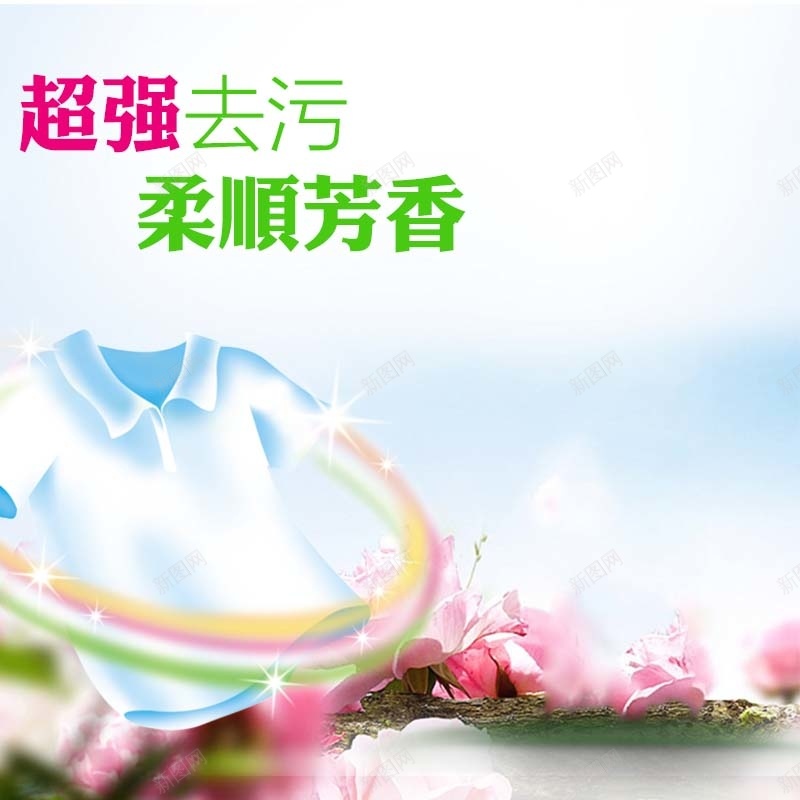 强力去污洗衣液促销主图psd设计背景_新图网 https://ixintu.com 家居用品 小清新 强力去污 手绘衣服 柔顺芳香 洗衣液促销 洗衣粉促销 简约