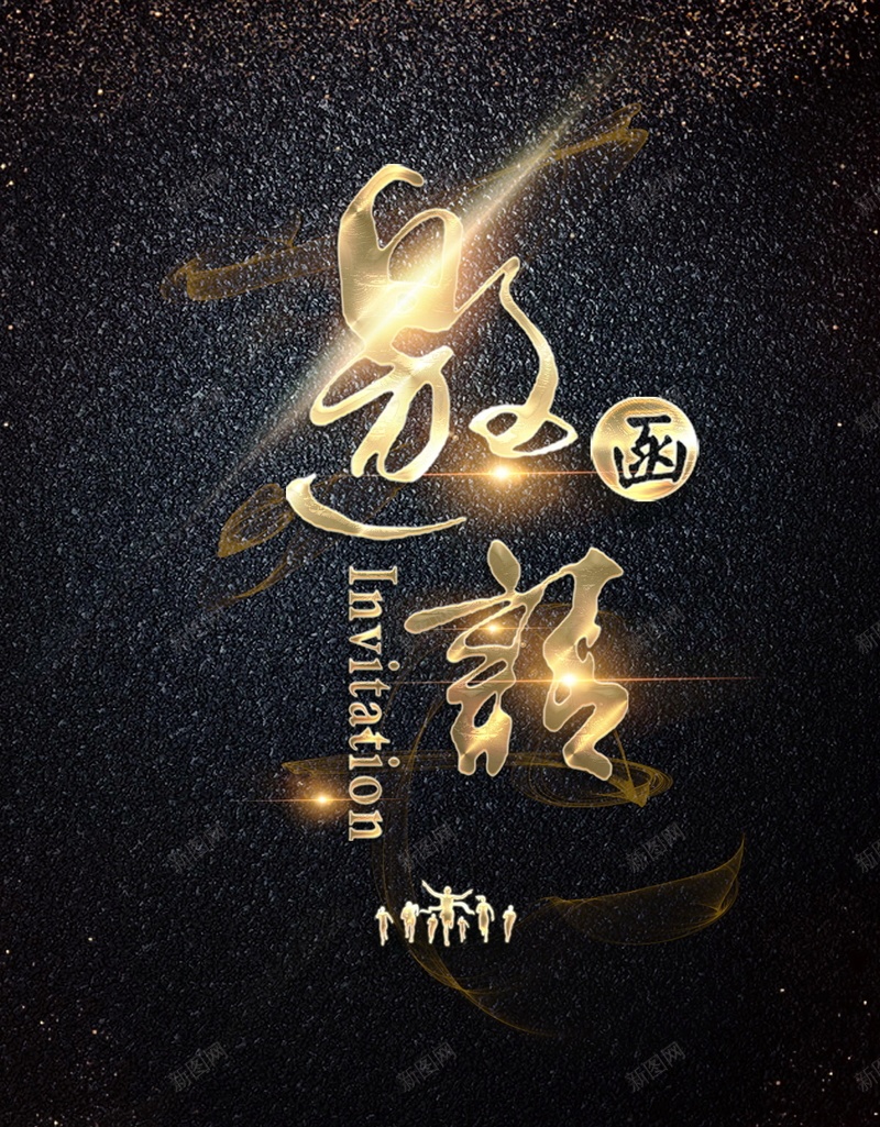 黑金商务请贴邀请函psd_新图网 https://ixintu.com 分层文件 卡片 商务 平面设计 源文件 请柬 请贴 邀请 邀请函 邀请卡 高清 高级卡片 黑金