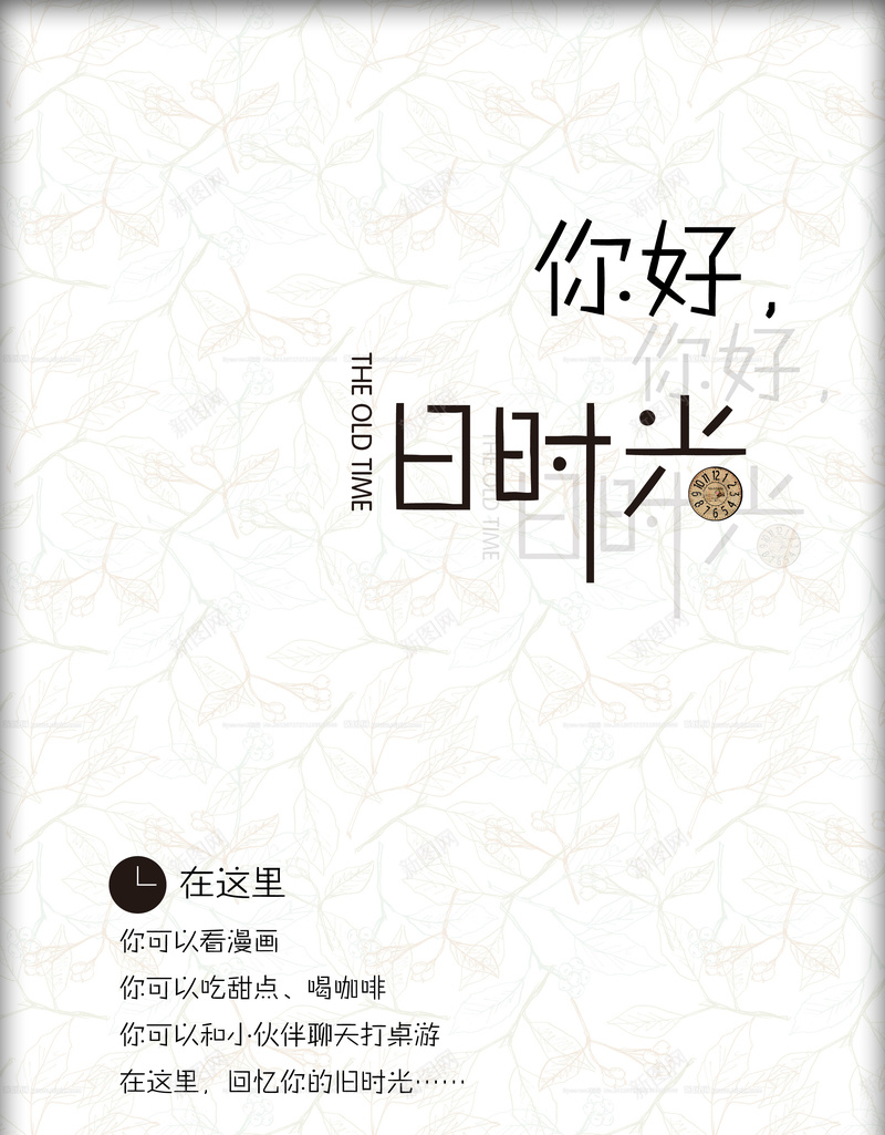 白色简约文艺咖啡厅宣传海报psd_新图网 https://ixintu.com 你好 咖啡厅 小清新 文艺 时光温暖白色 白色 简约