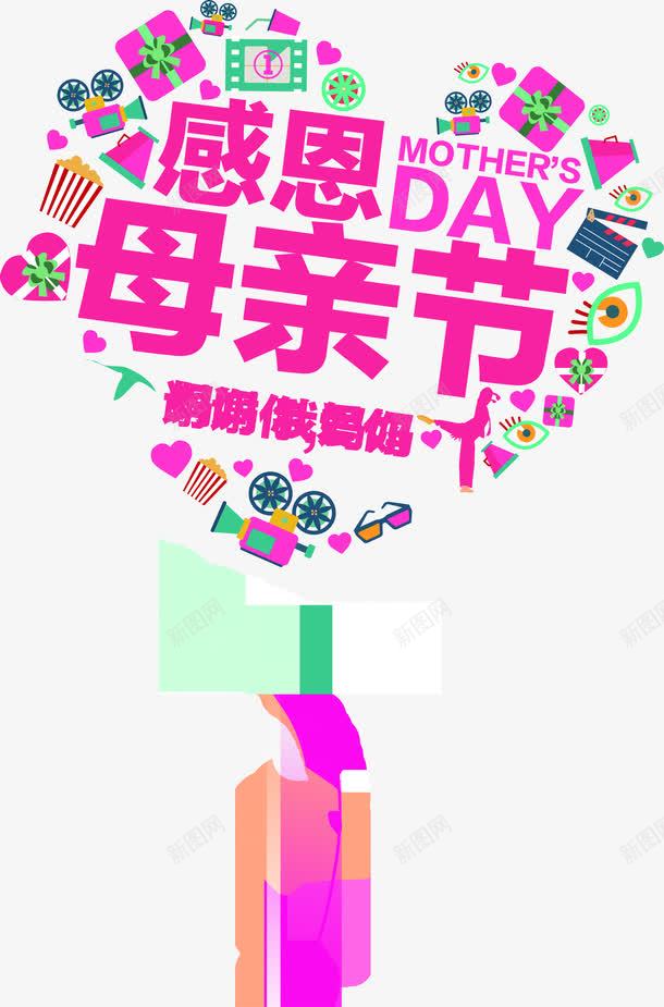 感恩母亲节节日创意字体png免抠素材_新图网 https://ixintu.com 创意 字体 感恩 母亲节 节日