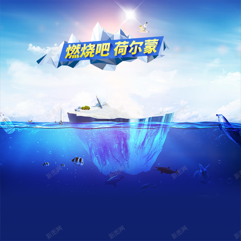 燃烧吧荷尔蒙主图背景psd设计背景_新图网 https://ixintu.com 主图 小清新 情趣 成人用品 文艺 水纹 海底世界 清新 清爽 燃烧吧 白云 简约 荷尔蒙 蓝天 避孕套
