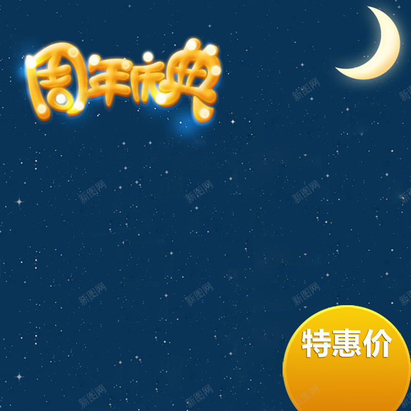 婴儿纸尿裤促销主图psd设计背景_新图网 https://ixintu.com 主图背景 夜空背景 月亮背景 母婴用品 活动促销 淘宝主图 简约 纸尿裤促销