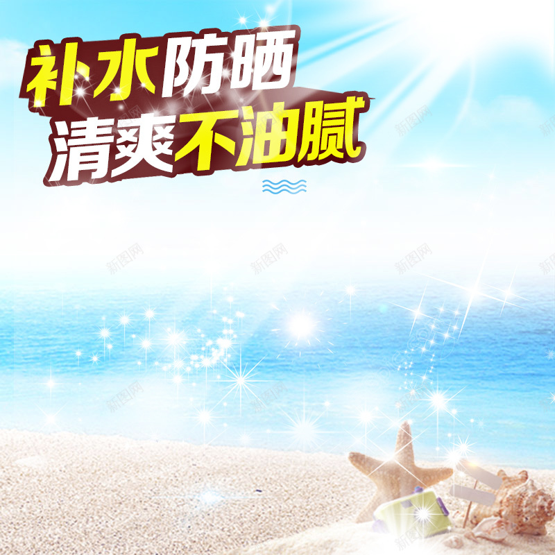 夏天海边补水防晒霜PSD分层主图背景psd设计背景_新图网 https://ixintu.com 主图 沙滩背景 海边背景 淘宝 直通车 简约背景 美白 蓝色大海 补水防晒 防晒霜 面膜