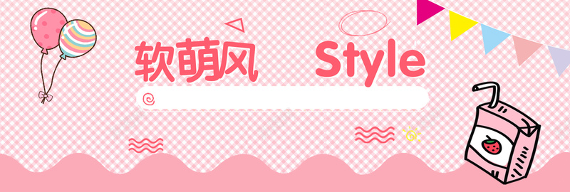 淘宝粉色卡通bannerpsd设计背景_新图网 https://ixintu.com banner 优惠 促销 卡通 天猫 手绘 折扣 新图网 淘宝 电商 粉色 网格 软萌