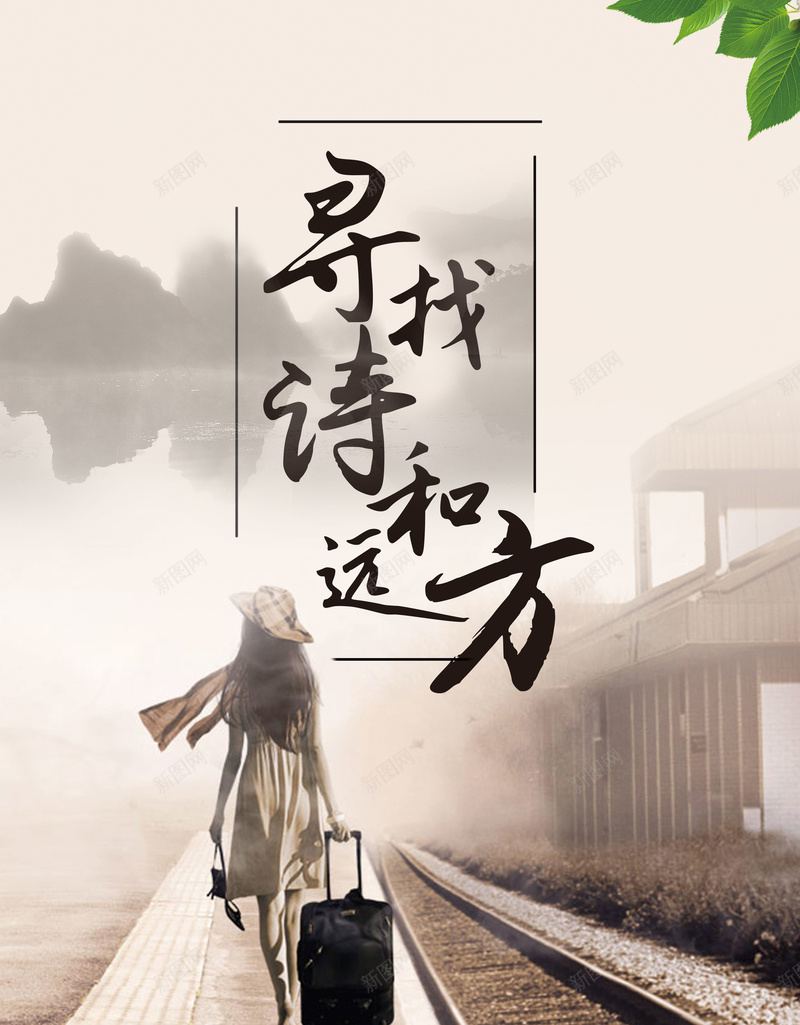 文艺简约旅行海报背景psdpsd_新图网 https://ixintu.com psd 寻找诗和远方 拉着行李的少女 文艺 旅行海报 水墨风 海报背景 站台 简约 远山