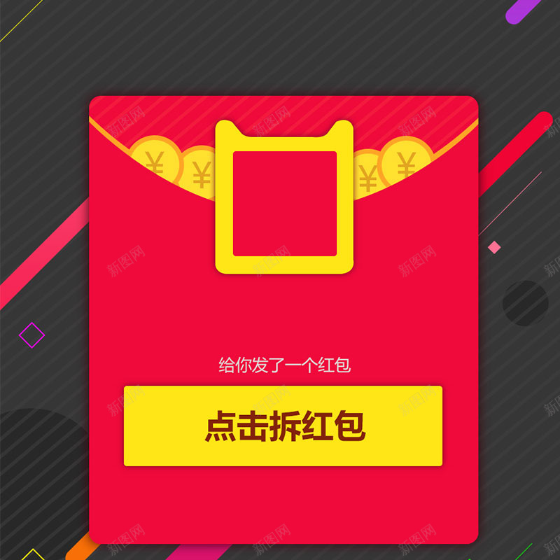 点击拆红包红色背景psd设计背景_新图网 https://ixintu.com 中国风 喜庆 大红 条纹 点击拆红包 红包 红包海报素材