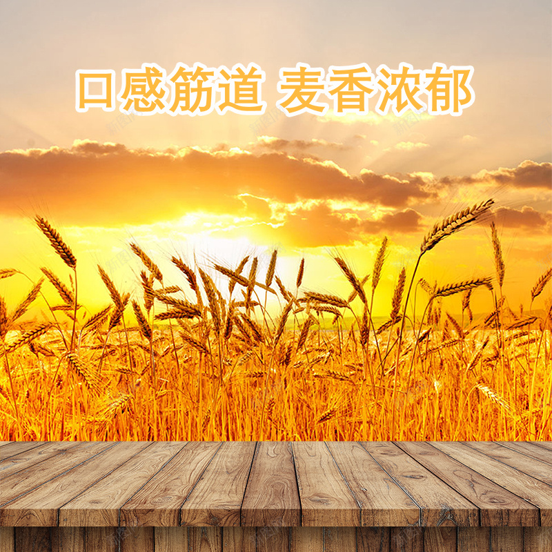 黄色木质质感小麦面粉PSD分层主图psd_新图网 https://ixintu.com PSD分层 主图 夕阳 小麦 木质 质感 面粉 风景摄影 黄色
