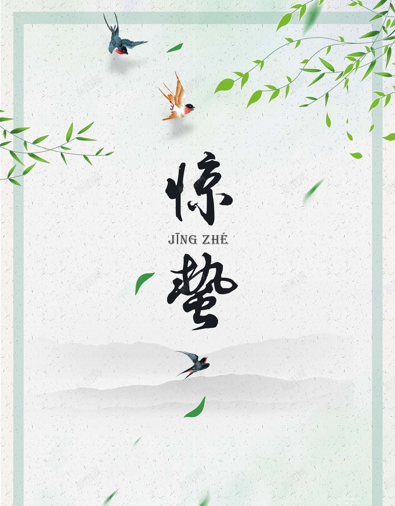 简约边框春季惊蛰节气海报jpg设计背景_新图网 https://ixintu.com 二十四节气 惊蛰节气 春季 柳叶 简约 节气 节气海报 边框 远山 鸟