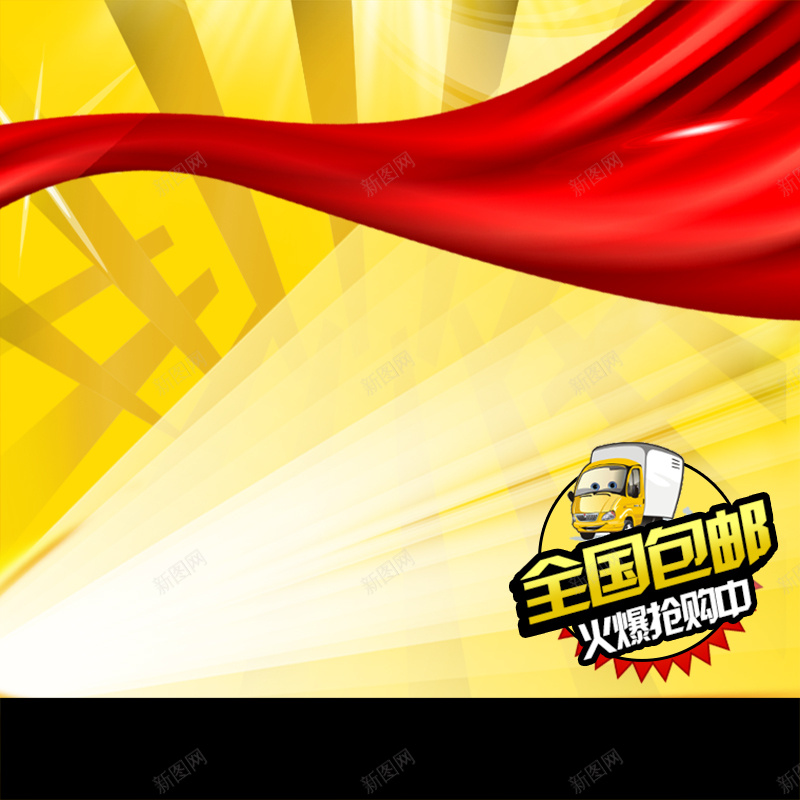 全国包邮黄色背景psd设计背景_新图网 https://ixintu.com 主图 促销 包邮 渐变 纹理 质感 黄色