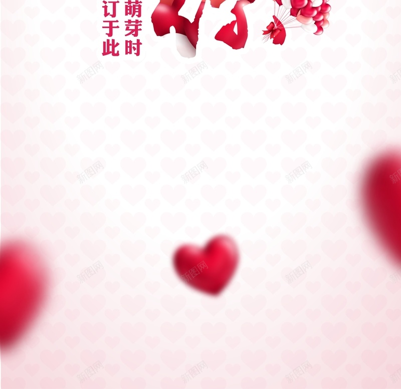 情人节爱你一生一世海报背景cdr_新图网 https://ixintu.com 幸福 情人节 梦幻 浪漫 海报 爱你一生一世 背景