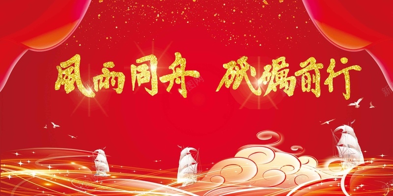 红色喜庆风雨同舟砥砺前行年会展板psd高清背景_新图网 https://ixintu.com 2018年会 企业年会 元旦晚会 喜庆 年会展板 年终盛典 新年晚会 砥砺前行 红色 颁奖 风雨同舟