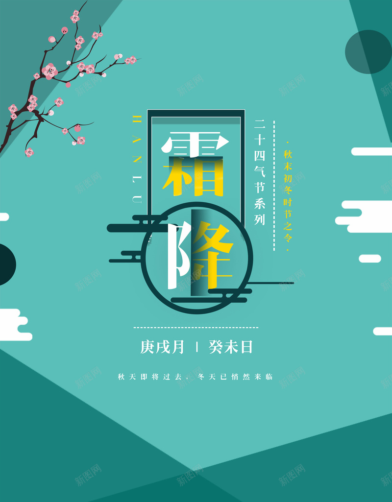 简约霜降艺术字背景图psd设计背景_新图网 https://ixintu.com 云纹 梅花 背景图 艺术字 花枝元素 边框 霜降