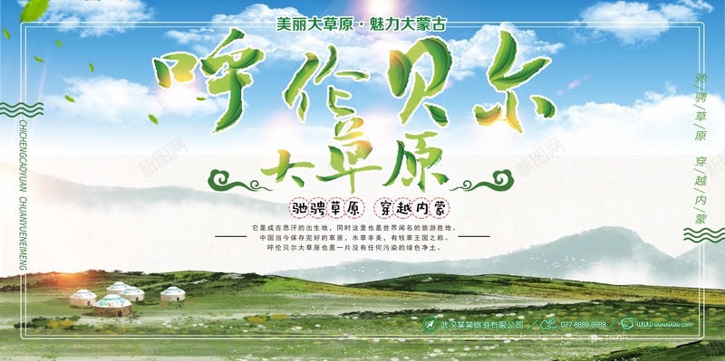 呼伦贝尔草原风景展板psd设计背景_新图网 https://ixintu.com 呼伦贝尔 展板 草原 风景展示