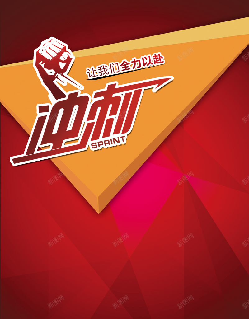 红色扁平化冲刺励志海报背景psd设计背景_新图网 https://ixintu.com 倒计时 全力以赴 冲刺 决战 几何背景 加油 励志主题 展板背景 拳头 激励 激励海报 红色扁平化