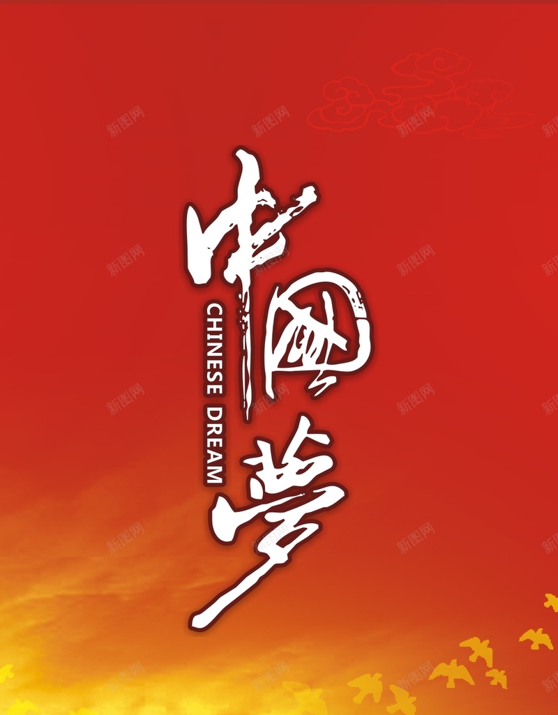 商务天空中国梦矢量H5背景cdr设计背景_新图网 https://ixintu.com 中国梦 商务 商务中国 商务矢量 天空 矢量 红云 飞鸟