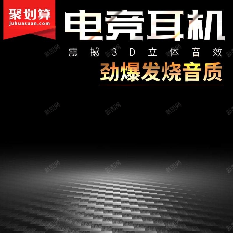 电竞耳机促销主图psd设计背景_新图网 https://ixintu.com 主图背景 数码家电 活动促销 淘宝主图 炫酷 耳机促销 质感背景 黑色背景