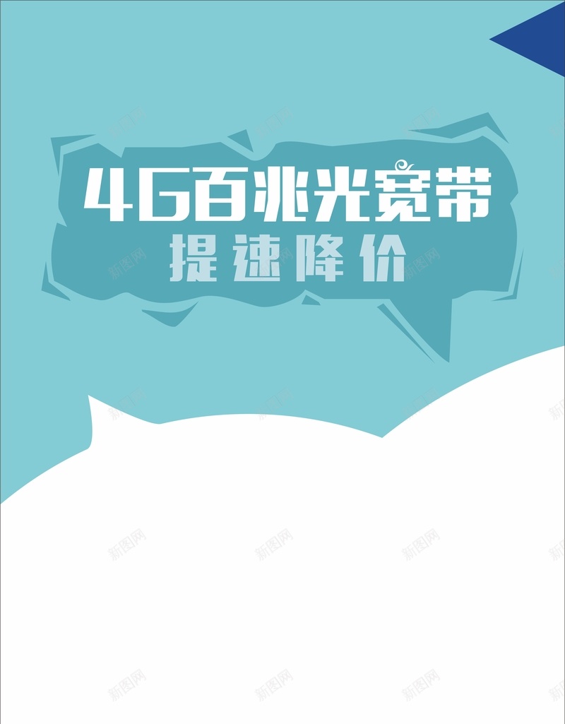 光宽带提速降价海报cdr设计背景_新图网 https://ixintu.com 促销 几何 商务 海报 清新 白色 矢量 科幻 科技 蓝色