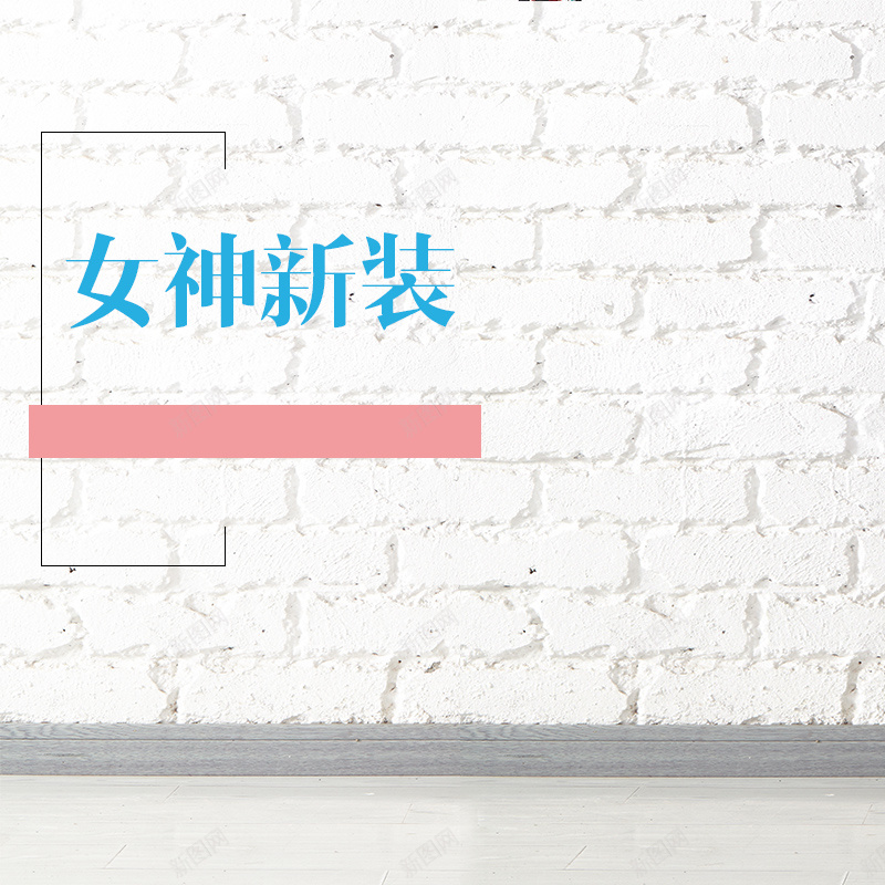 简约服装主图psd设计背景_新图网 https://ixintu.com 主图 墙壁 女装 小清新 文艺 服装主图 简约