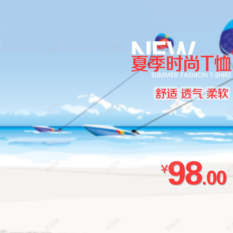夏季时尚T恤服装主图背景psd设计背景_新图网 https://ixintu.com T恤 主图 促销 凉爽 夏季 大海 小清新 文艺 时尚 柔软 海滩 清新 简约 舒适 透气