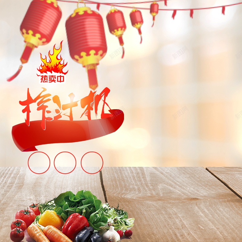 灯笼年货榨汁机PSD分层主图背景psd设计背景_新图网 https://ixintu.com 主图 家电 年货节 料理机 木板 果汁机 榨汁机 淘宝 灯笼 电器 直通车 破壁机 蔬菜
