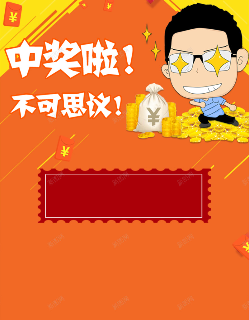 中奖信息扁平活动背景psd设计背景_新图网 https://ixintu.com H5 h5 中奖 信息 卡通 小清新 扁平 文艺 橙色 简约