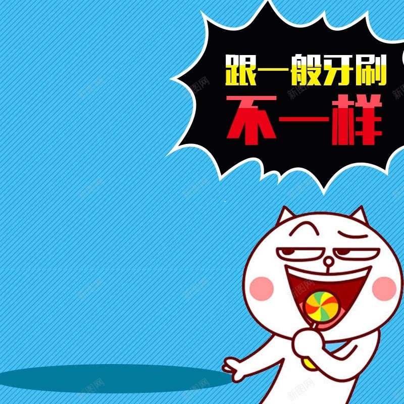 卡通创意促销主图psd设计背景_新图网 https://ixintu.com 创意 卡通 家居用品 扁平 搞笑 渐变 牙刷促销 简约 蓝色背景 表情包