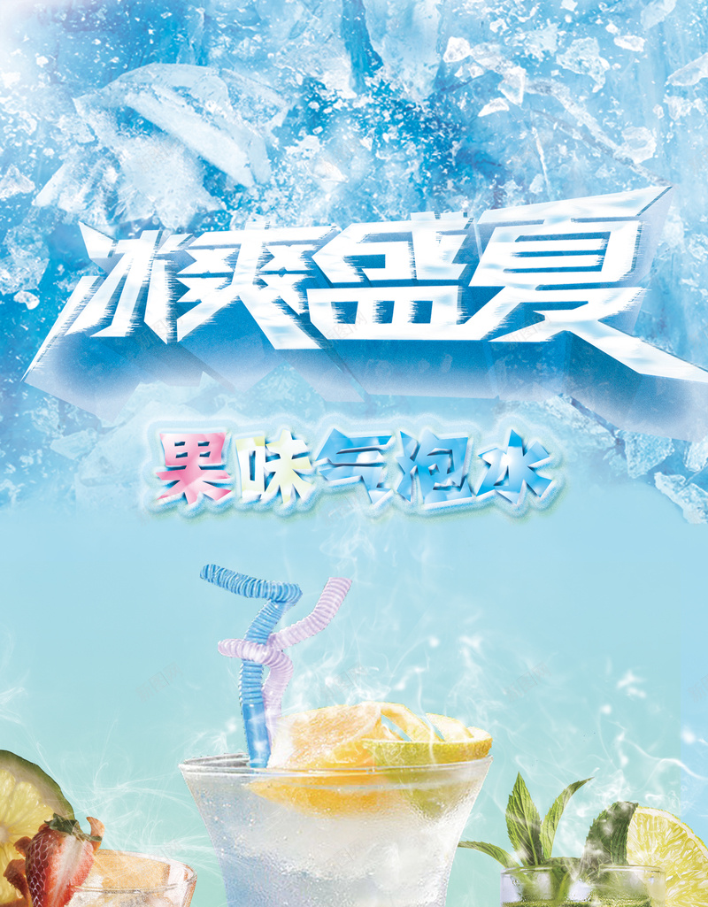 夏季冷饮海报背景psd设计背景_新图网 https://ixintu.com 冰块 冷饮 夏季 奶茶 小清新 文艺 海报 清爽 简约 背景