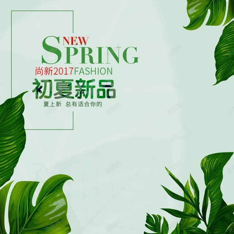 夏季服装促销主图psd设计背景_新图网 https://ixintu.com 2017 主图背景 夏季促销 小清新 新品上市 服装促销 活动促销 简约 绿色背景 芭蕉叶背景