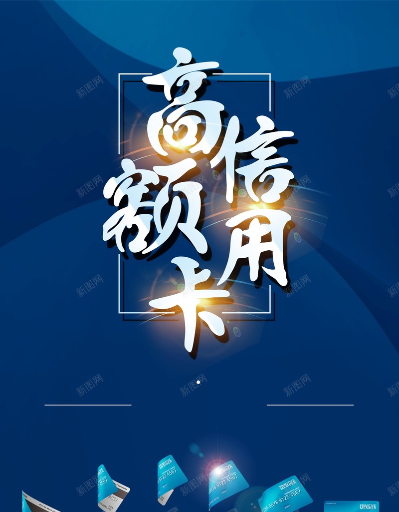 信用卡银行广告促销背景psd_新图网 https://ixintu.com PSD源文件 PSD素材 会计 信用卡 信用卡业务 信用卡会员海报 信用卡宣传册 借贷 分层文件 房贷 投资理财 私募基金 简约海报 背景模板 背景海报 背景素材 融资 财务 财经 贷款 金融 金融宣传单 金融海报 金融行业 钱币 银行业 高清背景 高额信用卡