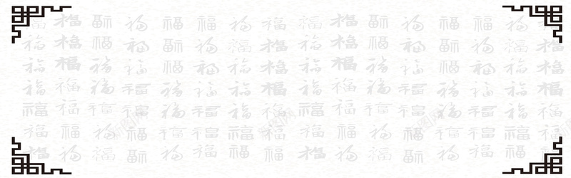 中国风书法万福字背景图背景