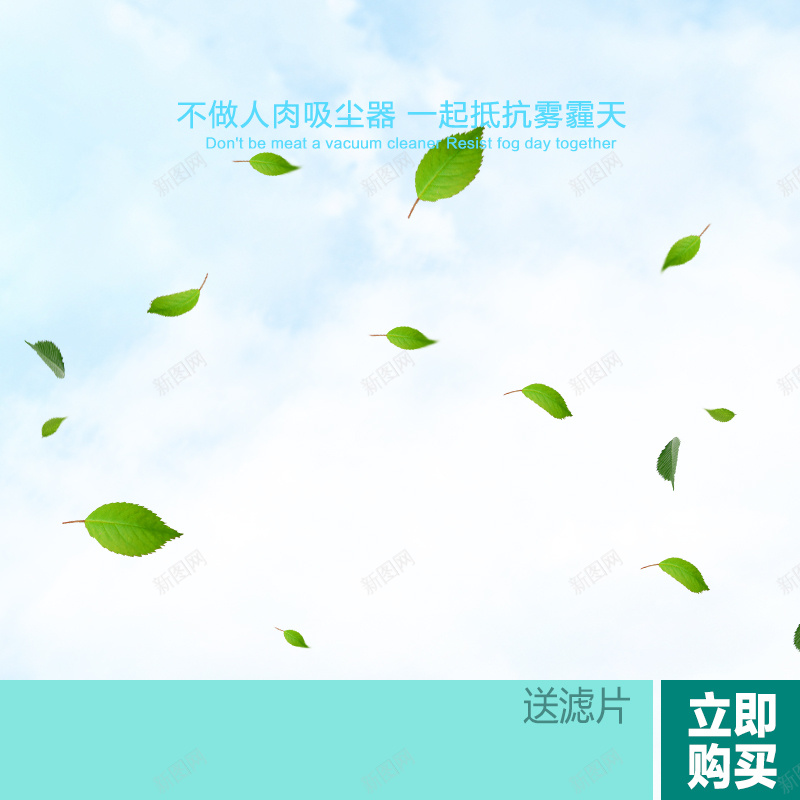 淘宝清新绿叶简约PSD主图背景jpg设计背景_新图网 https://ixintu.com 主图 促销 医用口罩 口罩 活动 淘宝 清新 直通车 立即购买 简约 绿叶 过滤片 防雾霾 雾霾口罩