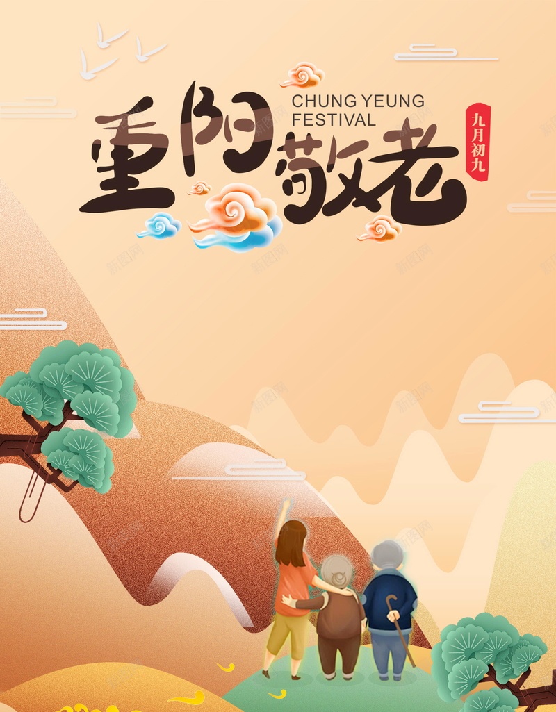 清新简约重阳节尊老爱老psd设计背景_新图网 https://ixintu.com 150PPI PSD源文件 中国风 九九重阳 关爱老人 分层文件 孝敬爸妈 尊老 平面设计 敬老 敬老尊贤 爱老 登高 老人节 重九 重阳 重阳佳节 重阳节