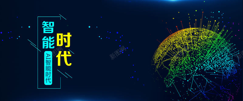 智能AI时代科技宣传海报bannerpsd设计背景_新图网 https://ixintu.com 人工智能 企业 大数据 时代 智能 智能AI时代 智能时代 科技