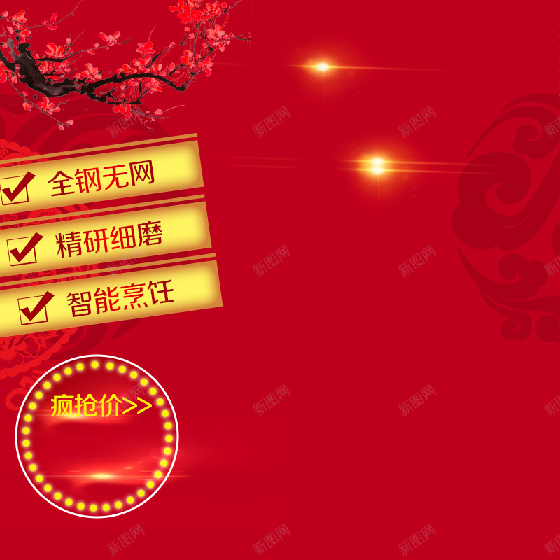 红色中国风家电促销PSD分层主图背景psd设计背景_新图网 https://ixintu.com 中国风 主图 促销 光效 小家电 年货节 料理机 新年 梅花 电器 直通车 破壁机 红色 豆浆机
