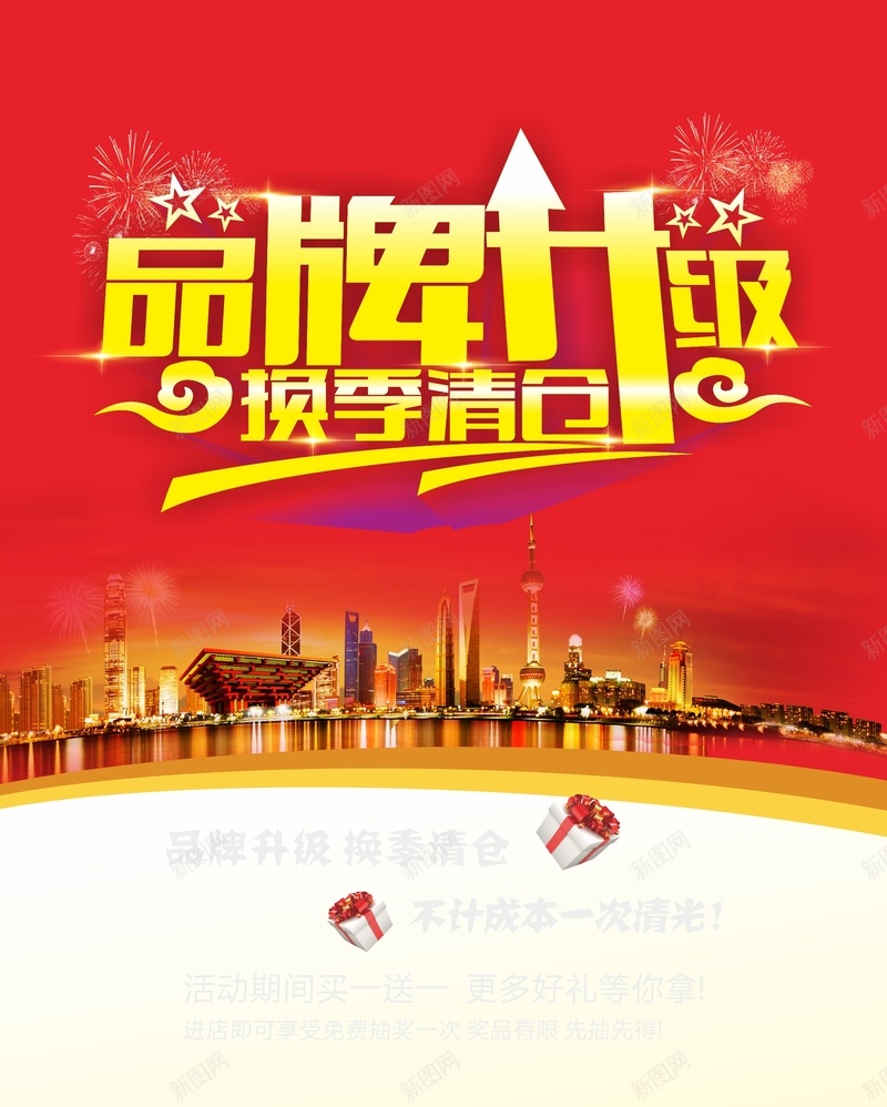 品牌升级背景cdr设计背景_新图网 https://ixintu.com 升级 品牌 品牌升级 城市 换季清仓 烟花星星 红色