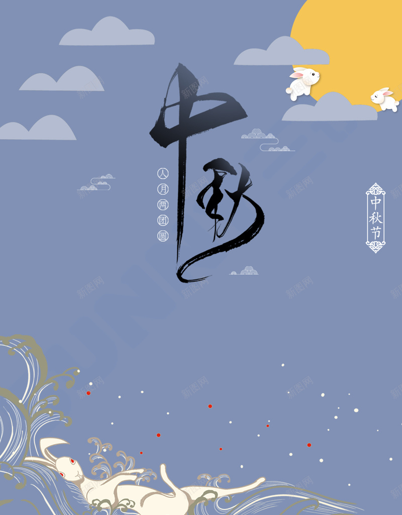 中秋主题背景元素jpg设计背景_新图网 https://ixintu.com 中秋 中秋节 月兔 背景