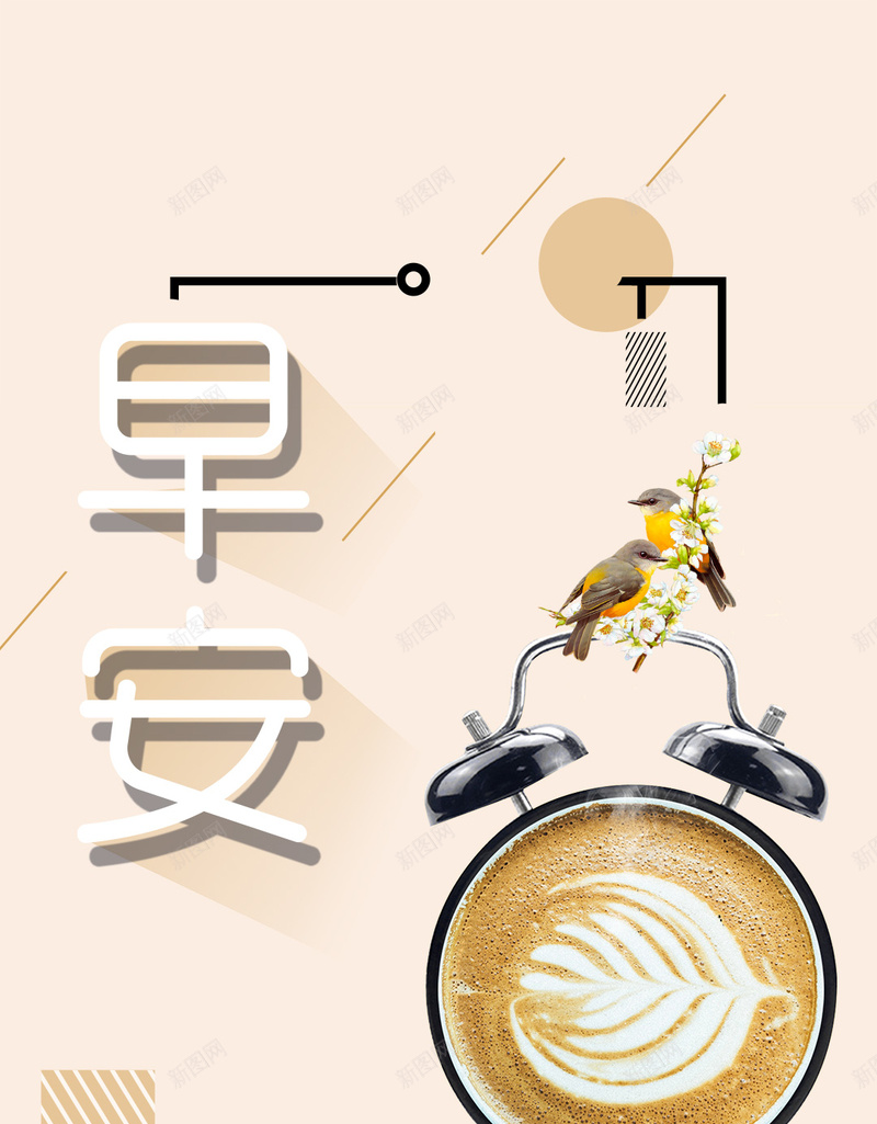 简约文艺日系小清新早安psd设计背景_新图网 https://ixintu.com H5 咖啡 图 奶茶 字体设计 小鸟 微信图 文艺生活 旧时光 早安图 早安问候 早晨 时光 时钟 清晨 生活