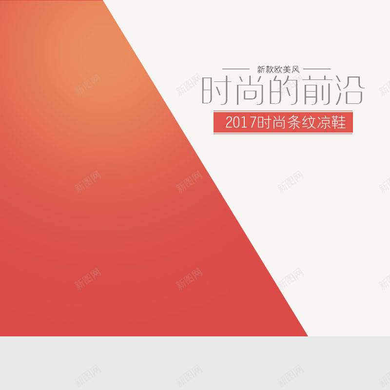 2017时尚女鞋促销主图psd设计背景_新图网 https://ixintu.com 2017 主图背景 光效背景 几何 扁平 活动促销 淘宝主图 简约 红色背景 节日促销 鞋子促销