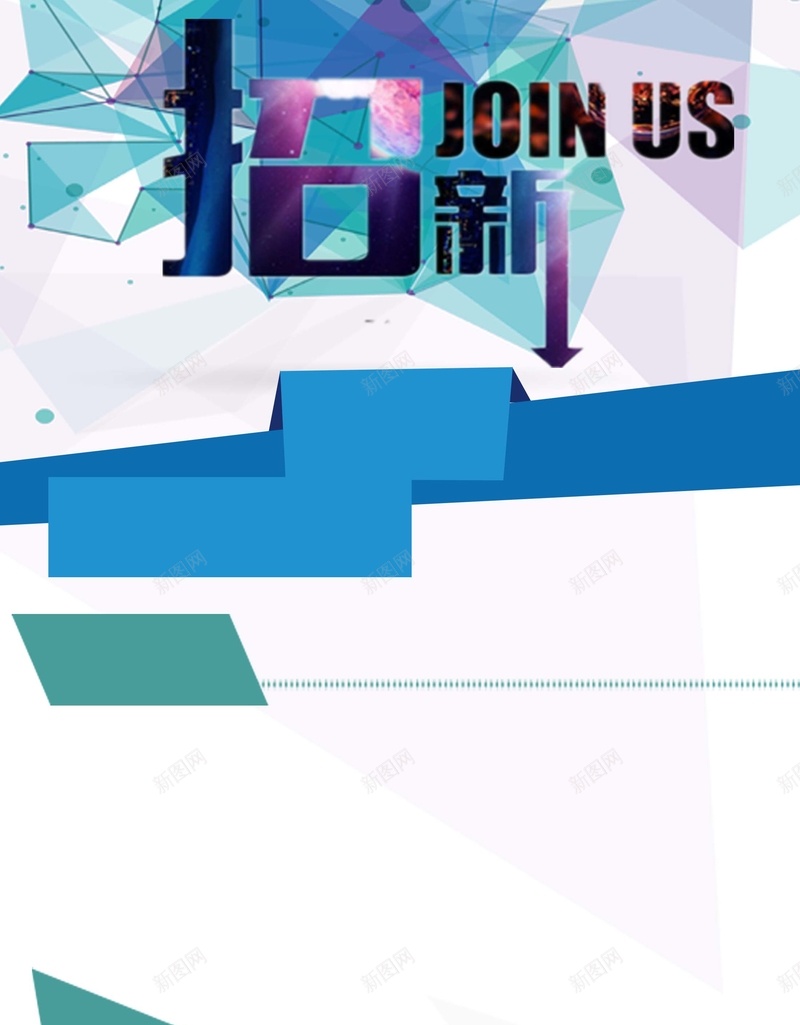学生会招新海报背景模板psd设计背景_新图网 https://ixintu.com psd 几何 创意 多彩 学生会 展板 招新 海报 简约 背景