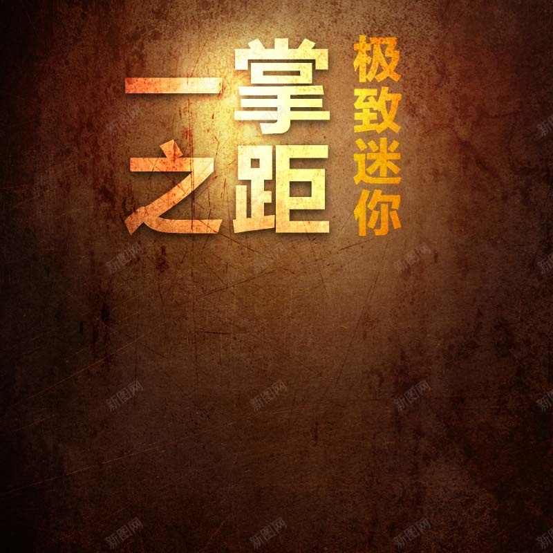 墙壁纹理背景促销主图psd设计背景_新图网 https://ixintu.com 主图背景 墙壁背景 复古 大气 活动促销 淘宝主图 纹理背景 节日促销 高端