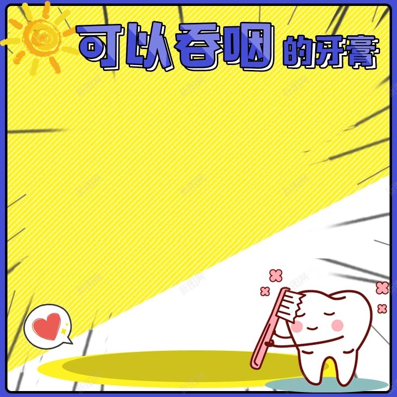可以吞的牙膏促销主图psd设计背景_新图网 https://ixintu.com 可爱背景 扁平 手绘 母婴用品 牙膏促销 牙齿卡通 童趣 简约 黄色背景