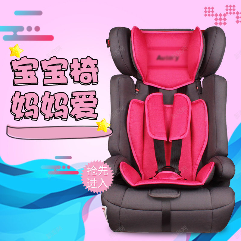 卡通时尚儿童安全座椅主图psd设计背景_新图网 https://ixintu.com 主图 京 儿童 儿童安全座椅 儿童座椅 商品图 天猫 安全座椅 幼儿 母婴 淘宝 电商 直通车 钻展